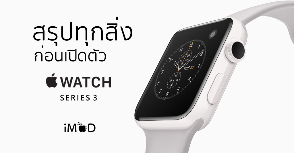 สรุปทุกสิ่งเกี่ยวกับ Apple Watch Series 3 คาดการณ์ สเปค ราคา และวันจำหน่าย