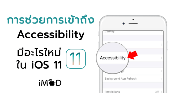 What New Accessibility In Ios 11