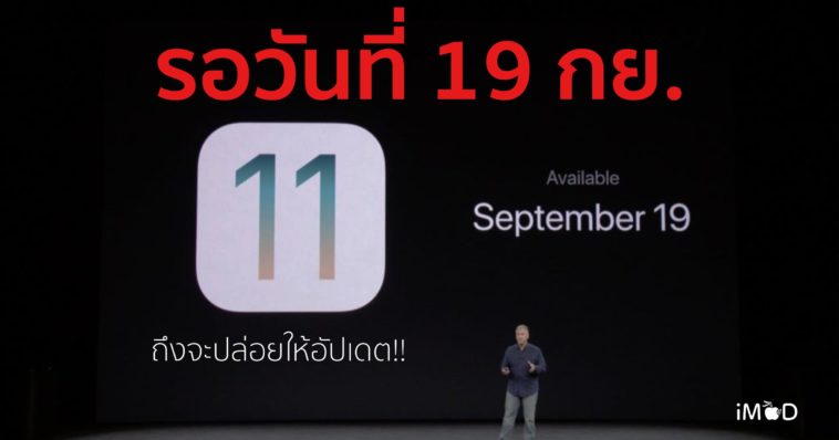Ios 11 19 Sep To Released