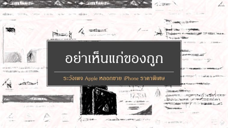 Fake Apple Page Thailand 1