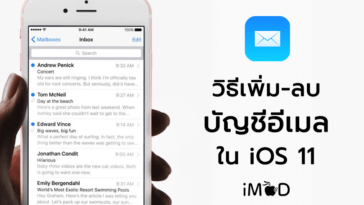 How To Setting Add And Remove Mail In Ios 11
