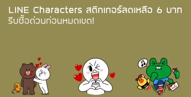 LINE Characters Pop-Up สติกเกอร์ลดราคา 50% (24 ชั่วโมง)