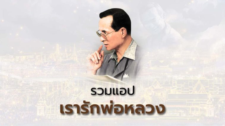 App เรารักพ่อหลวง Cover