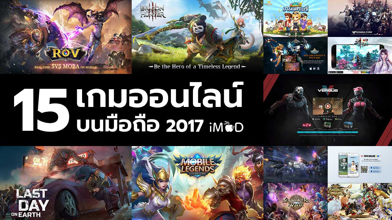 15 อันดับเกมออนไลน์ยอดฮิตบนมือถือในไทยปี 2017