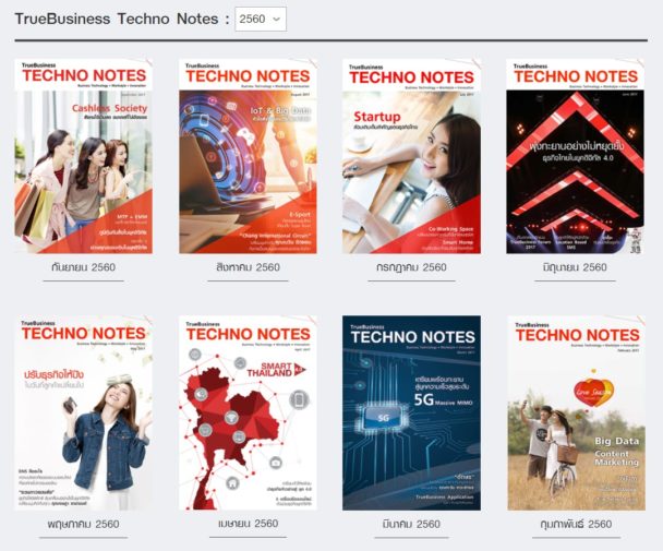 TrueBusiness Techno Notes นิตยสารออนไลน์เพื่อการทำธุรกิจยุคดิจิทัล