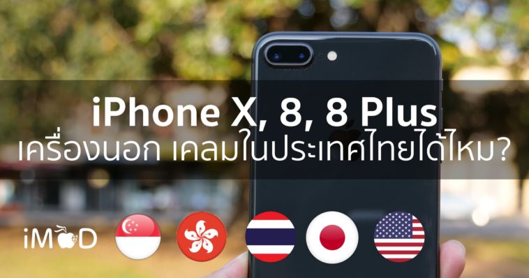 Iphone X 8 8 Plus เครื่องนอก