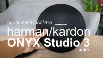Onyx Studio 3 รีวิว