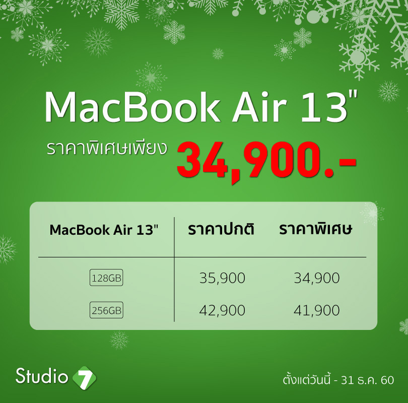 Studio7 Promotion Macbook Air 13 Inch Dec17