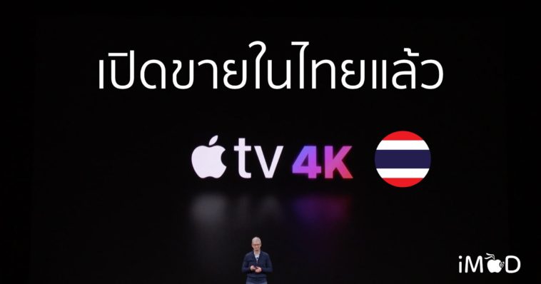 Apple Tv 4k Thailand Cover