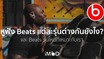 Beats รุ่นไหนดี
