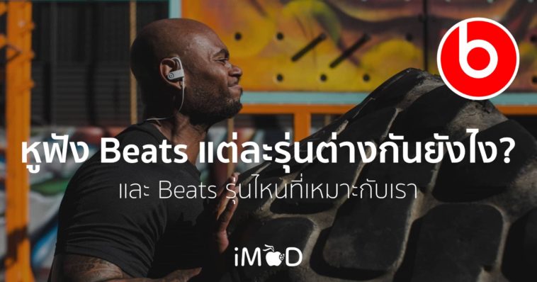 Beats รุ่นไหนดี