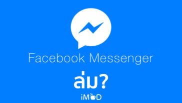 Facebook Messenger ล่ม