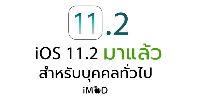 Apple ปล่อยอัปเดต iOS 11.2.1 ให้ผู้ใช้ทั่วไปได้อัปเดตแล้ว แก้ช่องโหว่ HomeKit