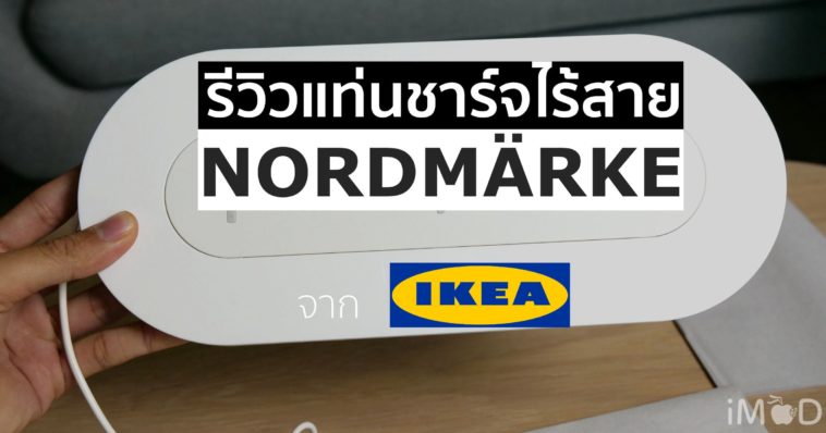 แท่นชาร์จไร้สาย Ikea