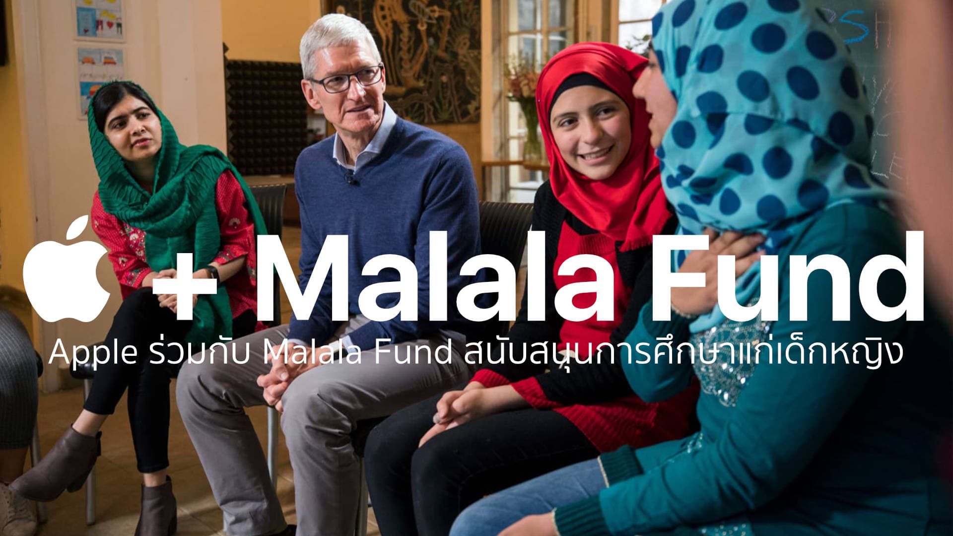 Apple สนับสนุนกองทุน Malala (Malala Fund) เพื่อสนับสนุนการศึกษาแก่เด็กหญิง