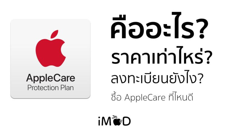 Applecare ข้อมูล