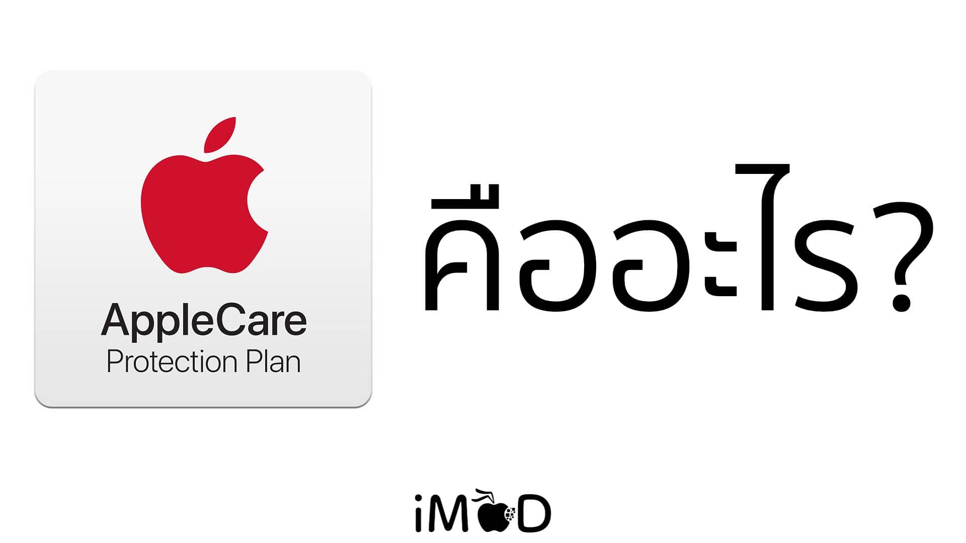 Applecare คืออะไร