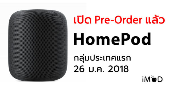 ยอดสั่งซื้อลำโพง HomePod ล่วงหน้า (Pre-Order) วันแรกในสหรัฐอาจสูงสุดใน ...