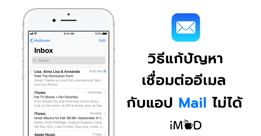 วิธีแก้ปัญหาการเชื่อมต่ออีเมลบนแอปเมล (Mail) ใน Iphone, Ipad