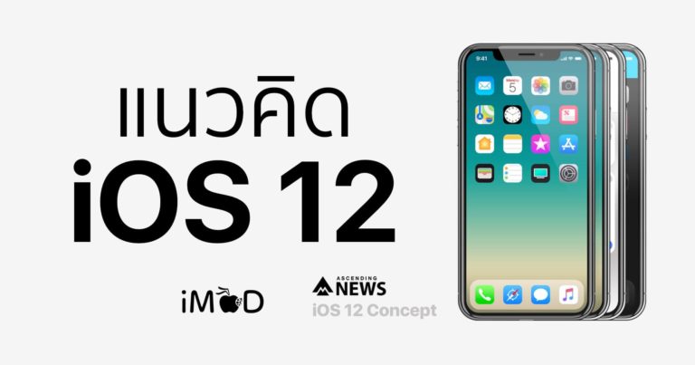 กลางปีนี้ iOS 12 จะเปิดตัว ชมแนวคิดการออกแบบ iOS ใหม่กัน (ไม่ใช่จาก Apple)