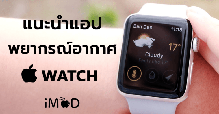 Weather Forecast For Apple Watch Suggestion