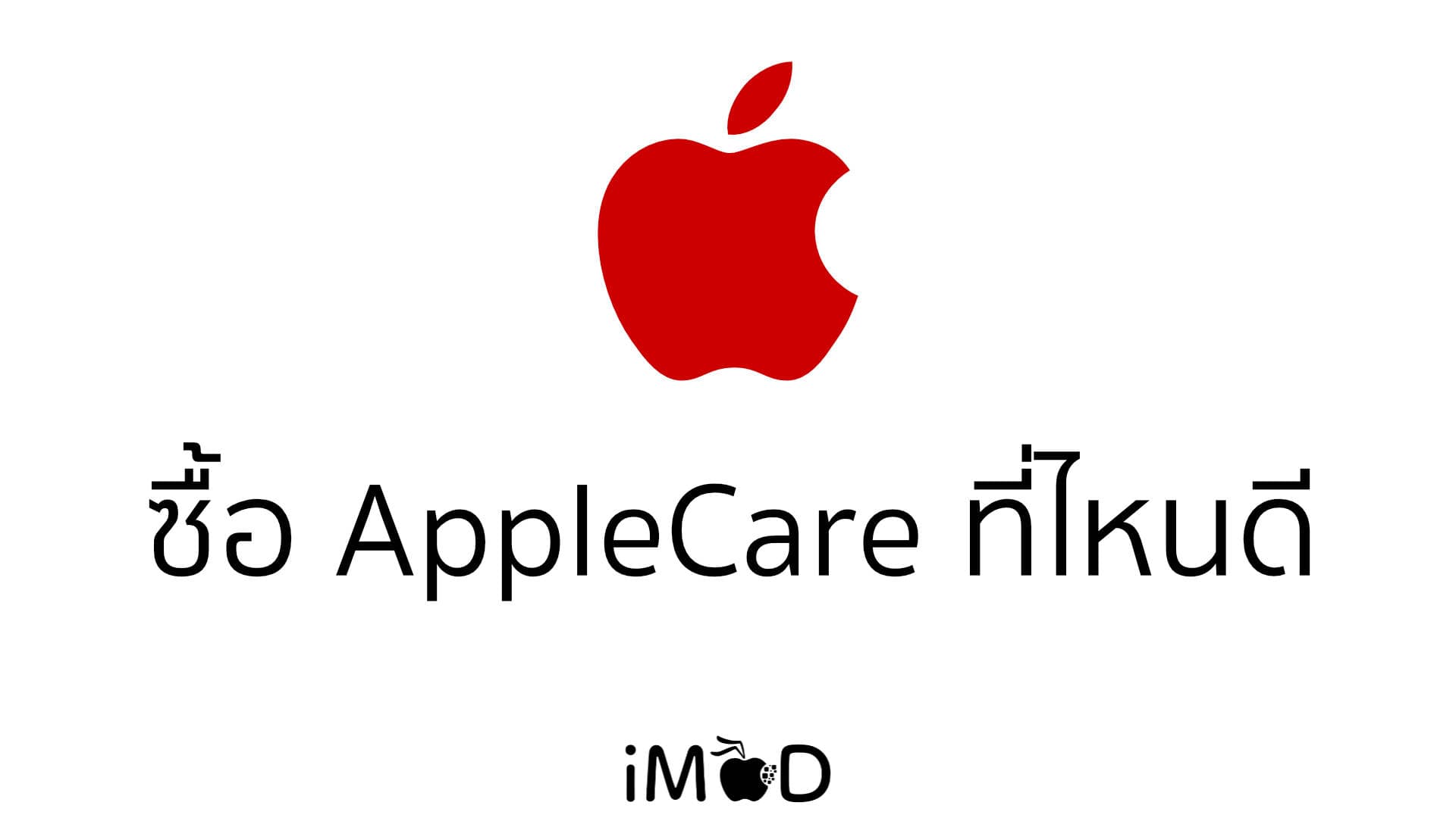 ซื้อ Apple Care ที่ไหน