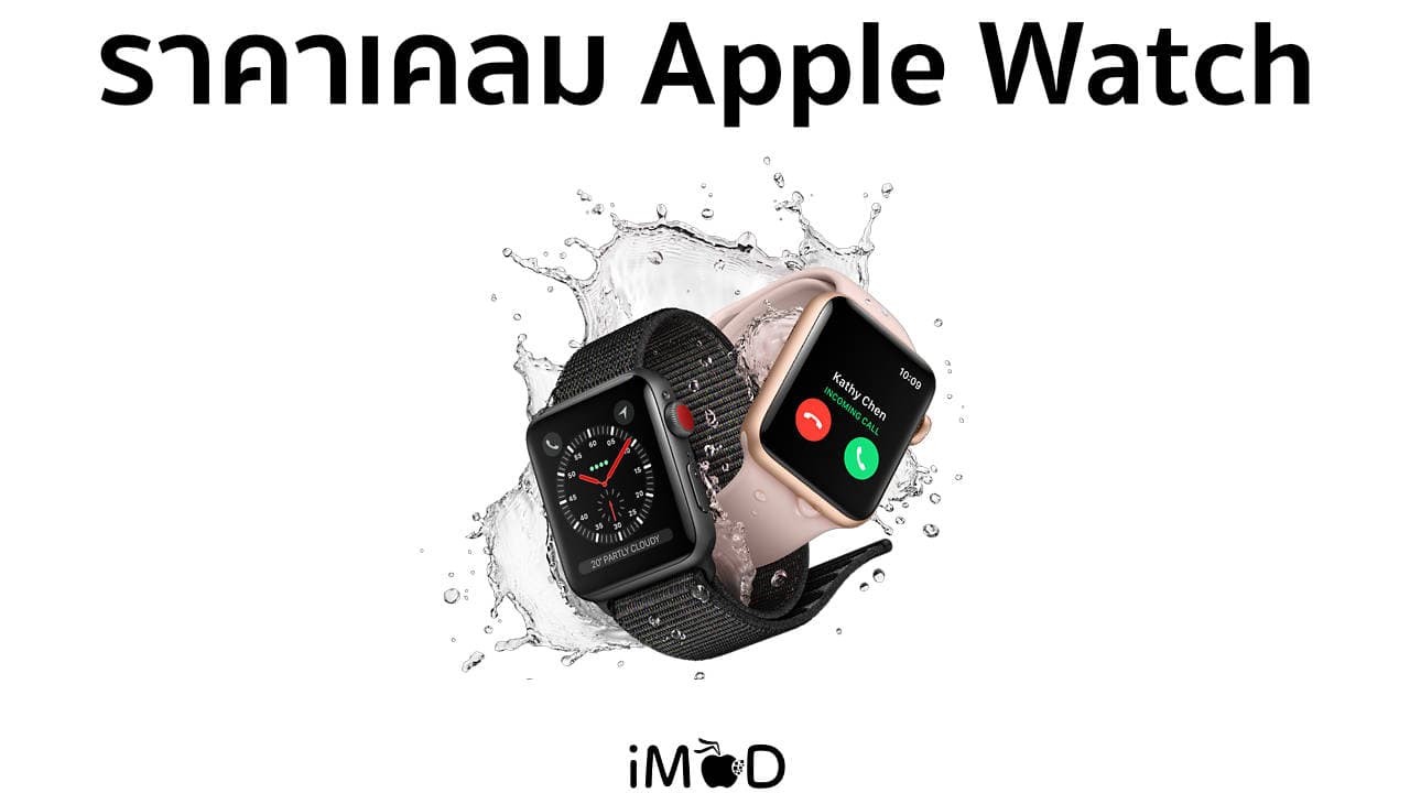 ราคาเคลม Apple Watch