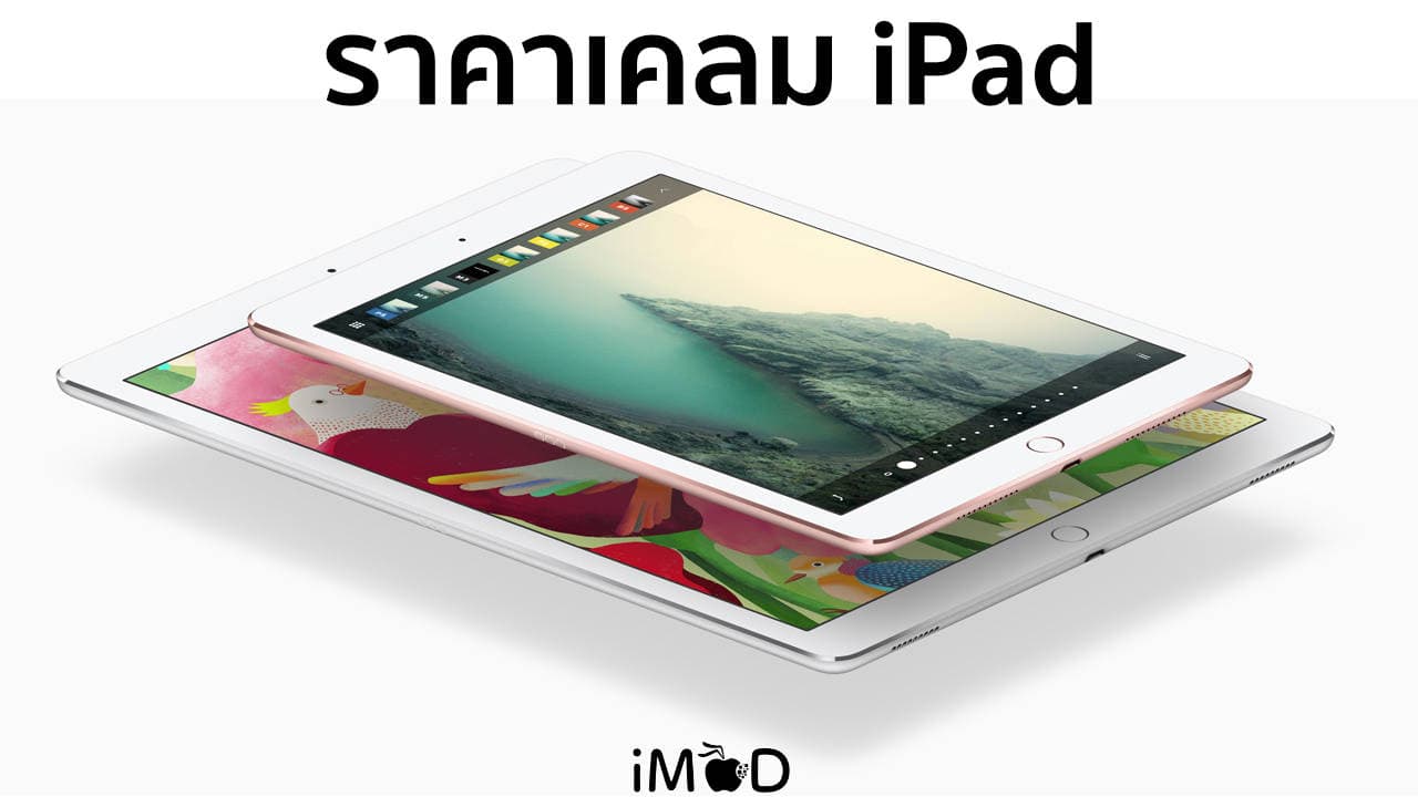 ราคาเคลม Ipad
