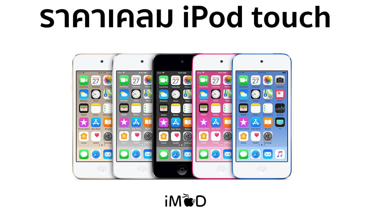 ราคาเคลม Ipod Touch