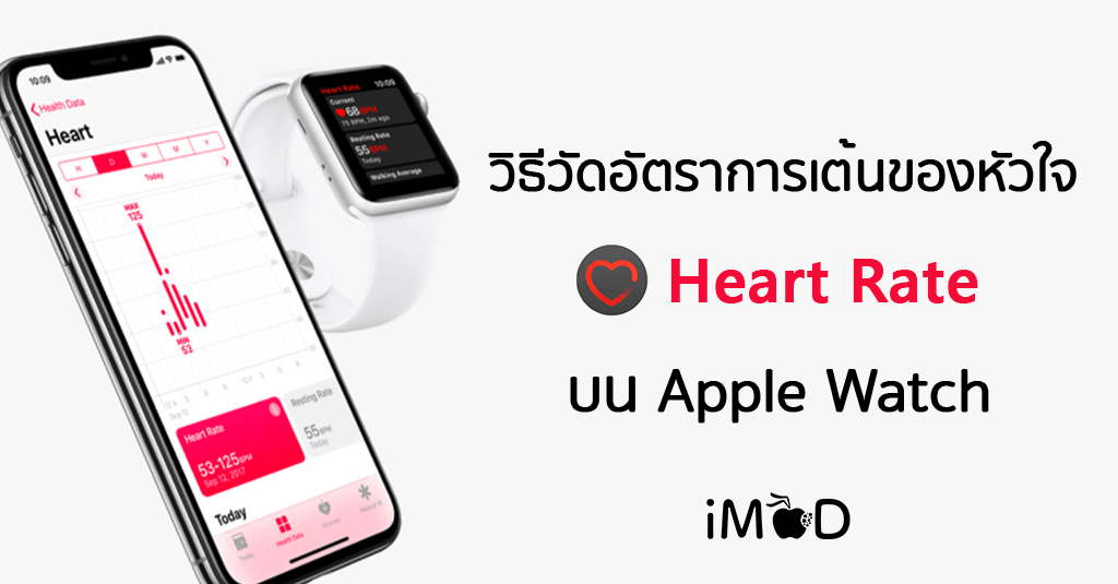 วิธีวัดอัตราการเต้นของหัวใจด้วย Apple Watch