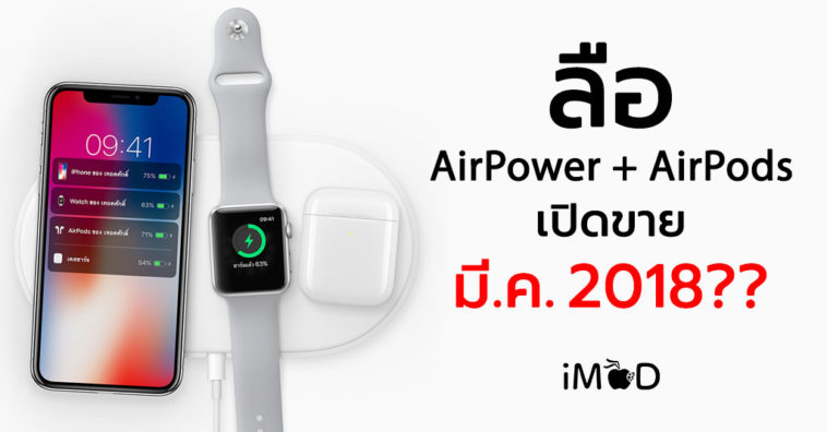 Airpower Airpods Release March 2018 Rumors