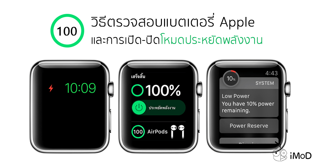 วิธีการตั้งค่าและตรวจสอบแบตเตอรี่ Apple Watch ให้ใช้ได้ยาวนานมากขึ้น