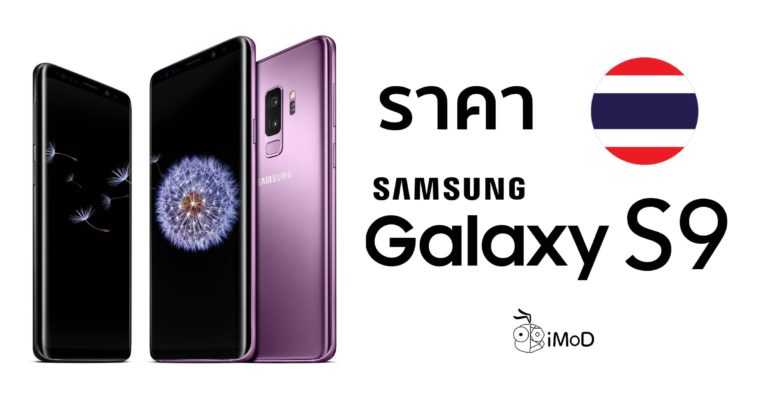 ราคา Galaxy S9