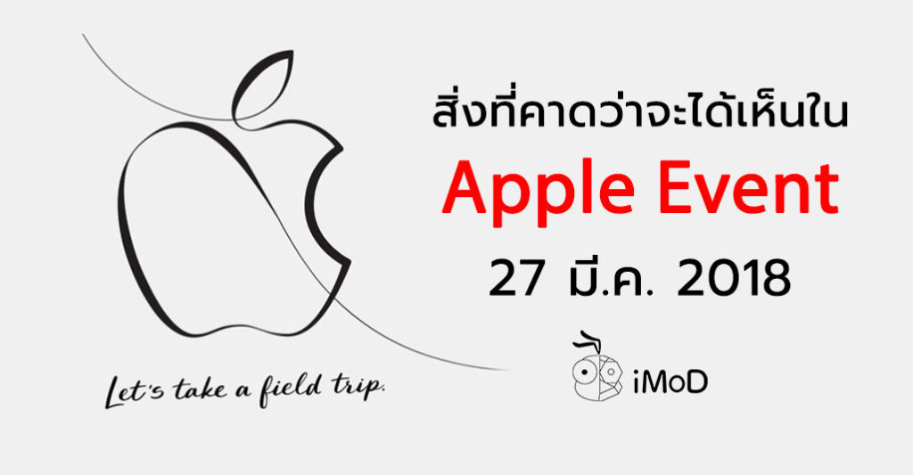 สิ่งที่คาดว่าจะได้เห็นใน Apple Event วันที่ 27 มี.ค. 2018