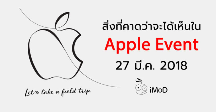 Apple Event March 2018 Expect Cover