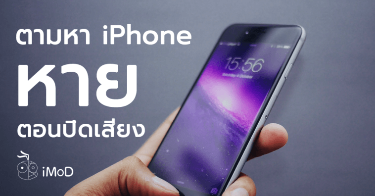 How To Find Lost Iphone Although Set To Vibrate Silent