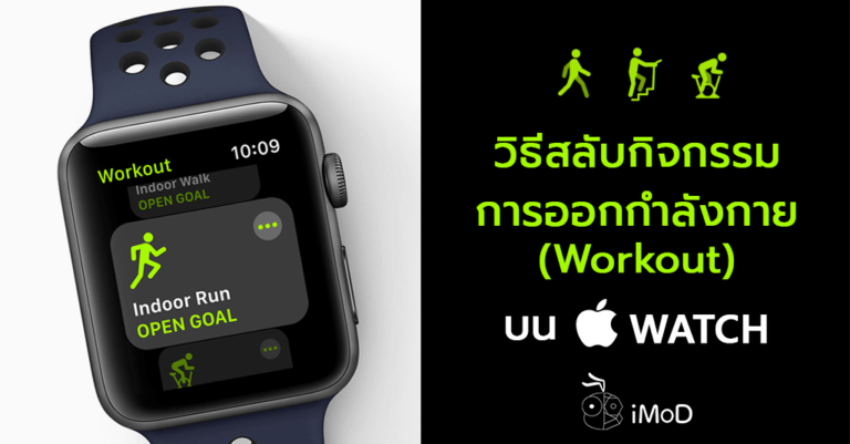 วิธีสลับกิจกรรมการออกกำลังกาย (Workout) หลายๆ แบบ บน Apple Watch