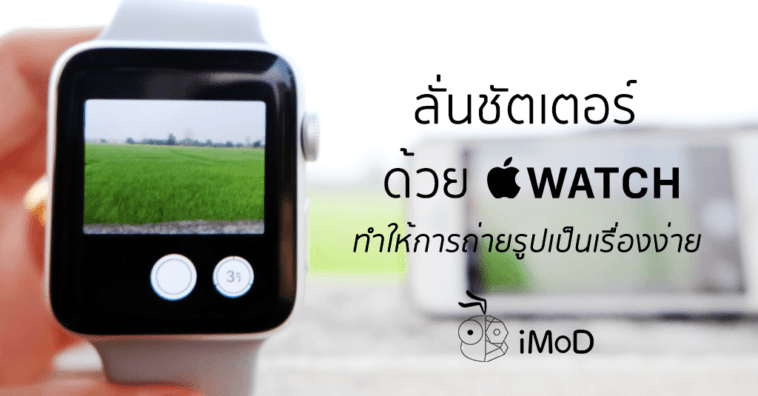 How To Use Apple Watch To Capture Like Remote Shutter