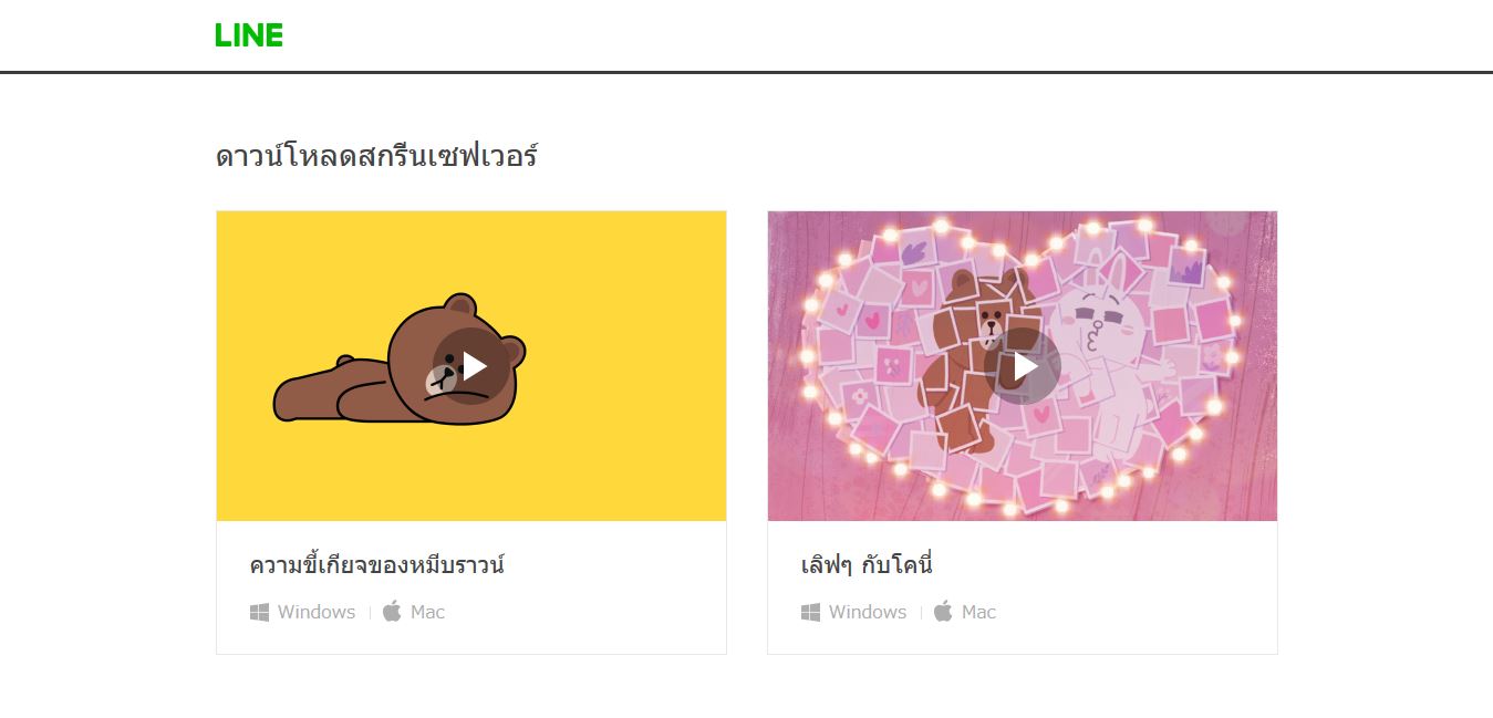 LINE เปิดให้ดาวน์โหลดภาพพักหน้าจอ