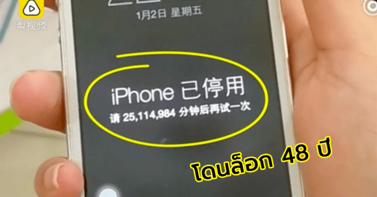 Locked Iphone 48 Years