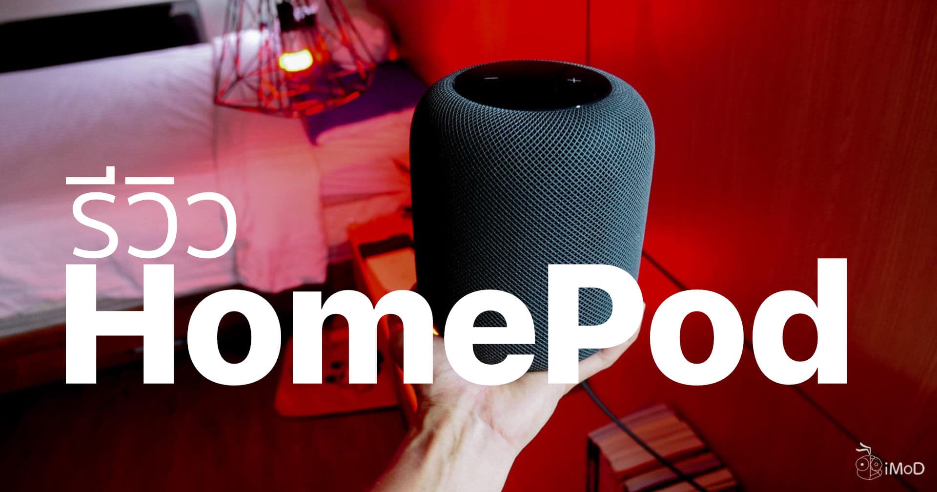 รีวิว Homepod