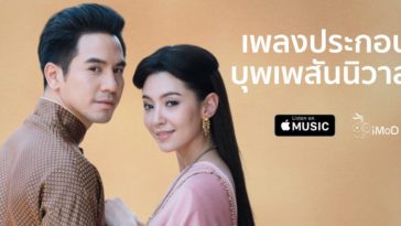 เพลงประกอบบุพเพสันนิวาส Cover