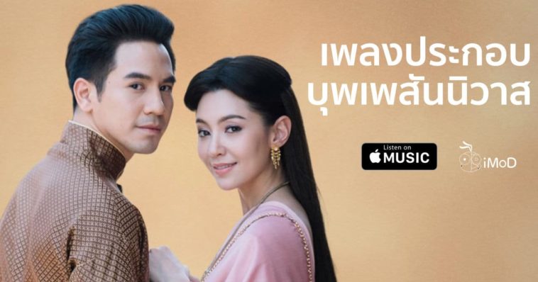 เพลงประกอบบุพเพสันนิวาส Cover