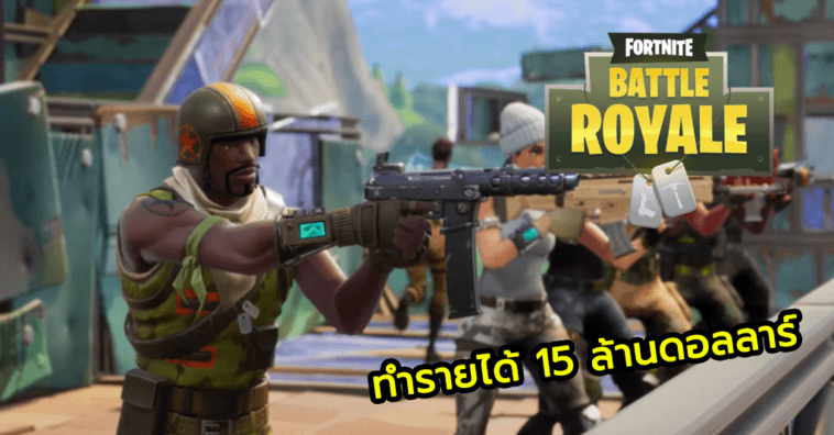 Fortnite Revenue 15 Million Dollars