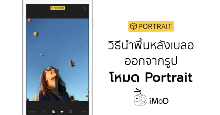 How To Remove Portrait Mode Effect After Take Photo