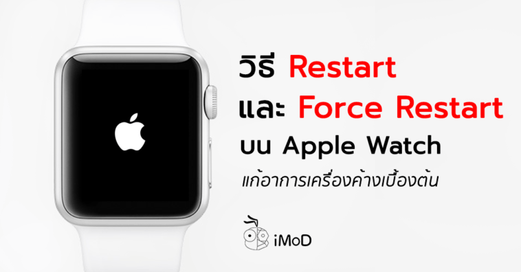 How To Restart And Force Restart Apple Watch
