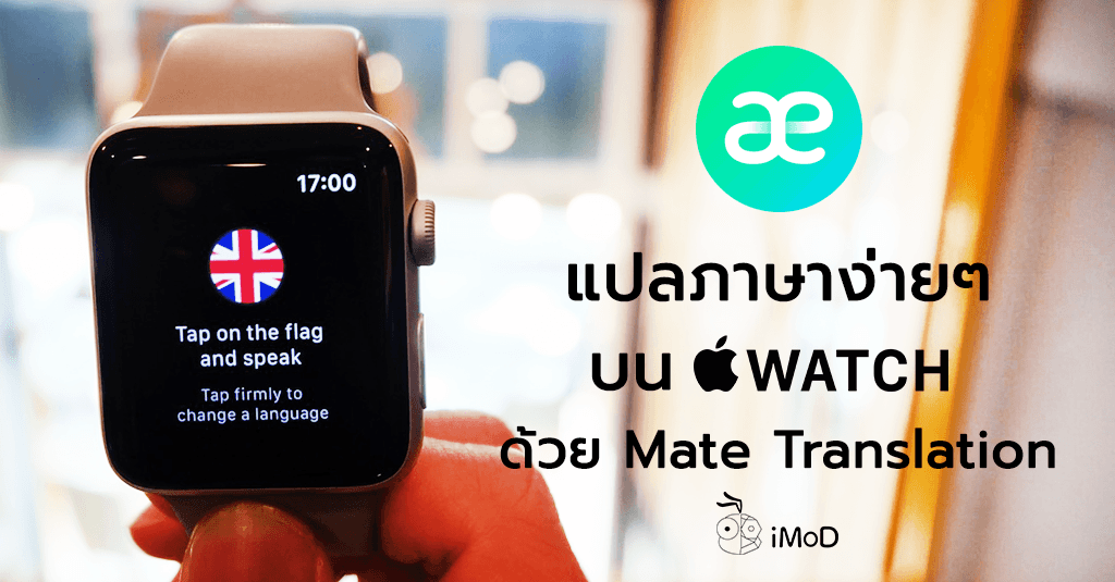 แปลภาษาบน Apple Watch ง่ายๆ ด้วยแอป Mate Translate