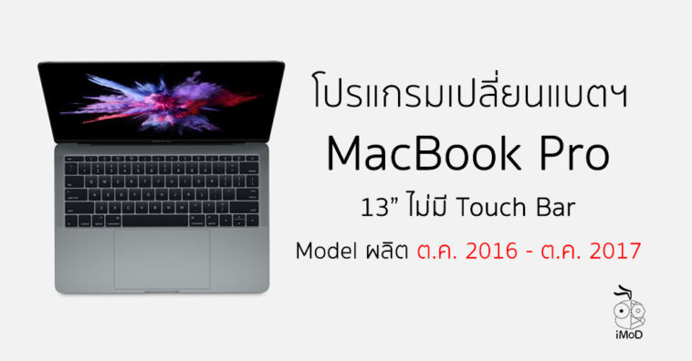 Macbook Pro 13 Inch Non Touchbar Battery Replacement Program