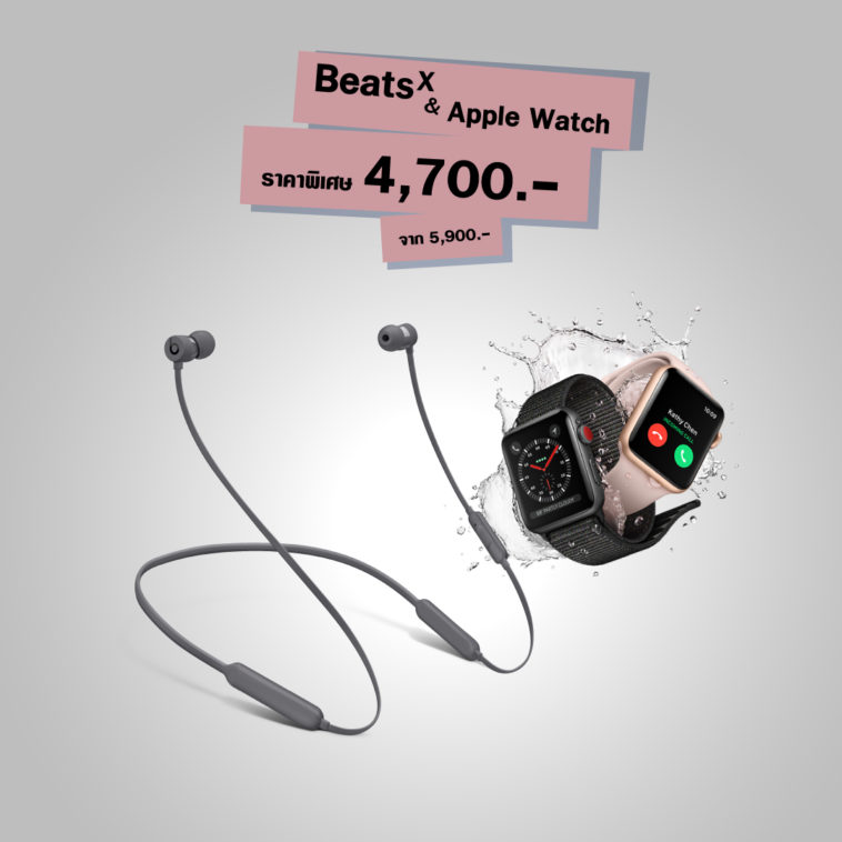 ซื้อ BeatsX ที่ Studio 7 และ BaNANA รับส่วนลดสูงสุด 2,000 บาท ตั้งแต่
