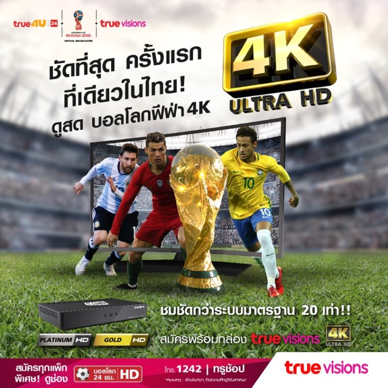 TrueVisions ถ่ายทอดสดฟุตบอลโลก 2018 ความคมชัดระดับ 4K Ultra HD